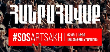SOS Artsakh․ հանրահավաք Ազատության հրապարակում․ ՈւՂԻՂ