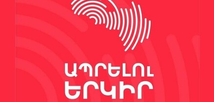 Մենք արեցինք առավելագույնը, որ ՔՊ-ն Երևանում իշխանազրկվի․ «Ապրելու երկիր»