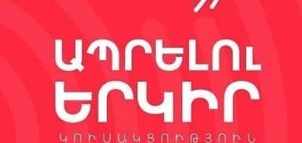 Պահանջում ենք միջազգային հանրությունից, առաջին հերթին ՌԴ-ից, անհապաղ միջոցներ ձեռնարկել. «Ապրելու երկիր»
