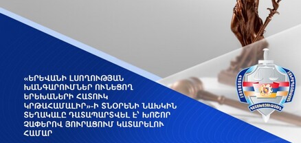 «Երևանի լսողության խանգարումներ ունեցող երեխաների հատուկ կրթահամալիր»-ի տնօրենի նախկին տեղակալը դատապարտվել է