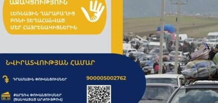 ՀՀ ֆինանսների նախարարությունում Արցախից բռնի տեղահանվածներին նվիրատվության համար բացվել է գանձապետական հաշիվ