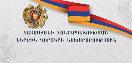 Հակաօրինական արարքներ թույլ տվող անձինք անխուսափելիորեն ենթարկվելու են պատասխանատվության․ ՀՀ ՆԳՆ