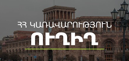 Կառավարության հերթական նիստը․ ՈՒՂԻՂ