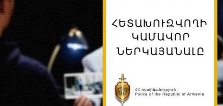 Կաշառք տալու փորձի մեղադրանքով հետախուզվողը ներկայացավ ոստիկանություն