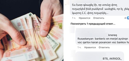 Բանկում ասացին՝ էլ չենք կարող ՀՀ փող ուղարկել․ ՌԴ-ից ՀՀ փոխանցումներ չեն լինում