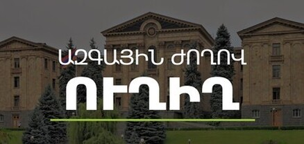 Ազգային ժողովում քննարկվում է 2024թ. պետական բյուջեն. ՈւՂԻՂ