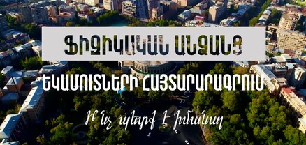 Հստակեցվել է ֆիզիկական անձանց եկամուտների համընդհանուր հայտարարագրման ընթացակարգը