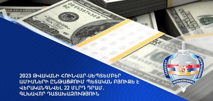 Այս տարվա ինն ամսում պետբյուջե է վերականգնվել 22 մլրդ դրամ