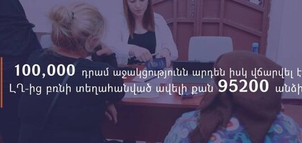 Հարյուր հազար դրամ աջակցությունն արդեն իսկ վճարվել է ԼՂ-ից բռնի տեղահանված ավելի քան 95 հազար 200 անձի