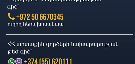 Իսրայելում ՀՀ դեսպանությունում իրականացվում է ՀՀ վերադառնալ ցանկացող ՀՀ քաղաքացիների կամավոր գրանցում