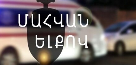 Անցած 1 օրում հանրապետությունում արձանագրվել է 21 վթար. 1 մարդ զոհվել է, 33-ը՝ վիրավորվել