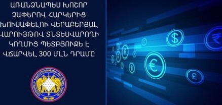 Խոշոր չափերով հարկերից խուսափելու վերաբերյալ վարույթով տնտեսվարողը պետբյուջե է վճարվել 300 մլն դրամ