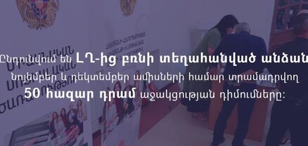 Ընդունվում են ԼՂ-ից բռնի տեղահանված անձանց տրամադրվող 50 հազար դրամ աջակցության դիմումները