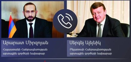 Արարատ Միրզոյանը հեռախոսազրույց է ունեցել Բելառուսի արտաքին գործերի նախարար Սերգեյ Ալեյնիկի հետ