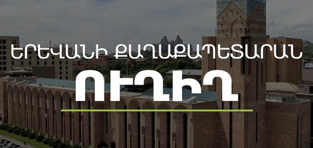 Գործակարգավարական խորհրդակցություն՝ Երևանի քաղաքապետարանում․ ՈւՂԻՂ