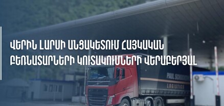 Լարսի անցակետում ստեղծված իրավիճակը մշտապես գտնվում է կոմիտեի ղեկավարության ուշադրության ներքո. ՊԵԿ