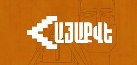 ԱԺ-ում կանցկացվեն խորհրդարանական լսումներ՝ «Հայաքվե»-ի օրակարգի վերաբերյալ