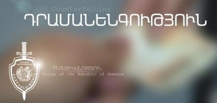 120 հազար դրամի կեղծ փողերով գնումներ. Չարբախի ոստիկանների բացահայտումը