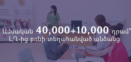 Խայտառակ վիճակ է, համակարգը չի աշխատում, որ 40+10 հազար դրամները ստանանք․ արցախցիներ