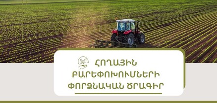 էկոնոմիկայի նախարարությունը հողային բարեփոխումների փորձնական ծրագիր է ներկայացրել