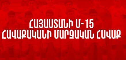 Ընդամենը 1 ֆուտբոլիստ՝ Երևանից դուրս․ Հայաստանի Մ-15 հավաքականի կազմը