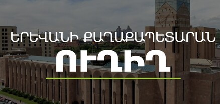 Գործակարգավարական խորհրդակցություն՝ Երևանի քաղաքապետարանում. ՈւՂԻՂ