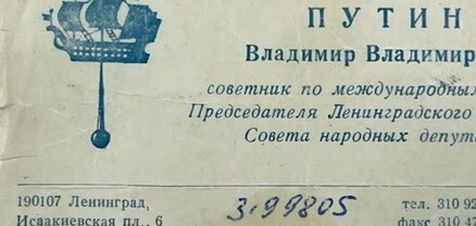 Վլադիմիր Պուտինի՝ 1990-ականների այցեքարտը աճուրդի կհանվի Սանկտ-Պետերբուրգում