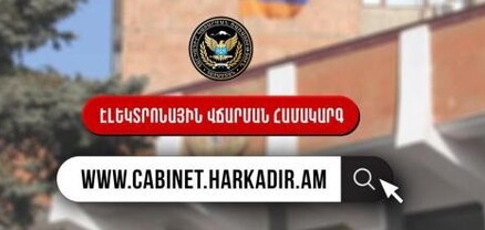 Քաղաքացիներն այսուհետ կարող են կատարողական վարույթով վճարումները կատարել «Անձնական գրասենյակ»-ով