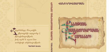 Տպագրվեց հայրեններին նվիրված նոր ուսումնասիրությանս առաջին գիրքը․ Վանո Եղիազարյան