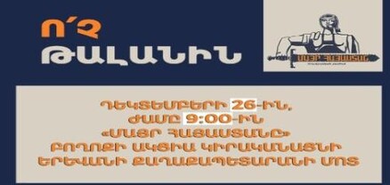 Երևանի ավագանու «Մայր Հայաստան» խմբակցությունը դեկտեմբերի 26-ին փողոց դուրս կգա