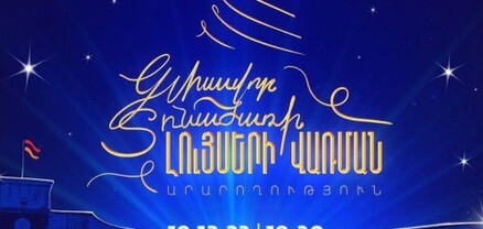 Երևանի քաղաքապետարանը հրավիրում է համերգային շոու-ծրագրի․ վառվելու են գլխավոր տոնածառի լույսերը