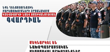 Կձևավորվի Ոստիկանության գվարդիան. մեկնարկել են նախապատրաստական մեծածավալ աշխատանքներ