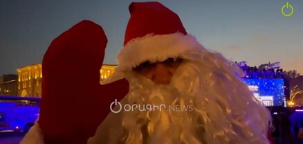 Ձմեռ Պապիկից ուզում եմ առանց լույսերի պոեզ. հարցում՝ գալիք 2024-ի վերաբերյալ