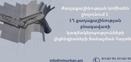 Ընդունվում են Արցախի քաղշին բնագավառի կազմակերպությունների լիցենզիաների ճանաչման հայտերը