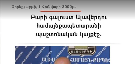 Ալավերդու համայնքապետարանում 3000 թվականն է