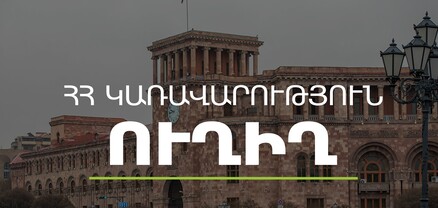 Կառավարության հերթական նիստը. ՈւՂԻՂ