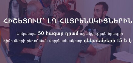 Արցախցիների՝ երկամսյա 50 հազար դրամ աջակցության ծրագրի դիմումների ընդունման վերջնաժամկետը դեկտեմբերի 15-ն է