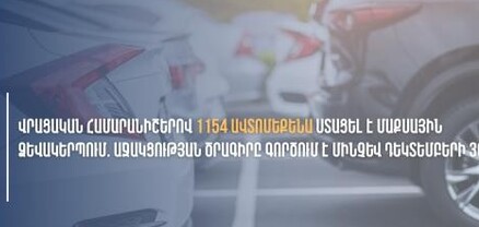1154 օտարերկրյա համարանիշներով ավտոմեքենաներ արդեն ստացել են մաքսային ձևակերպումներ. ՊԵԿ