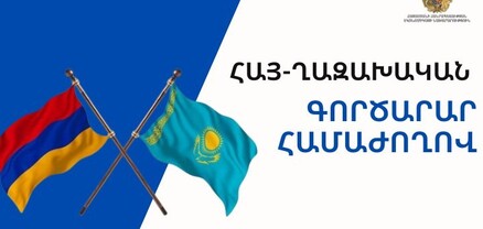 Երևանում նախատեսվում է անցկացնել հայ-ղազախական գործարար համաժողով