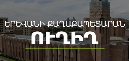 Գործակարգավարական խորհրդակցություն՝ Երևանի քաղաքապետարանում. ՈւՂԻՂ
