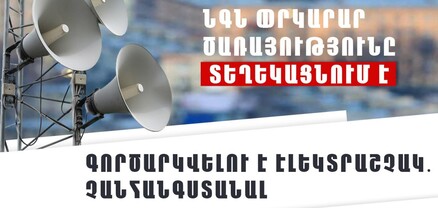 Գործարկվելու է Զառիթափ բնակավայրի էլեկտրական շչակը