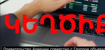 Համացանցում գործող կեղծ կայքերն ընկերության հետ որևէ առնչություն չունեն․ «Գազպրոմ Արմենիա»