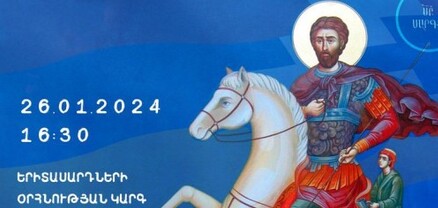 Սուրբ Սարգսի տոնի կապակցությամբ Արցախի երիտասարդների օրհնության կարգ կմատուցվի