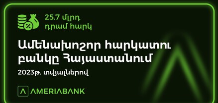 Ամերիաբանկը Հայաստանի ամենախոշոր հարկատու բանկն է