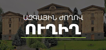 «Մասնագիտական կրթության եւ ուսուցման մասին» օրենսդրական բարեփոխումների շուրջ լսումներ՝ ԱԺ-ում․ ՈւՂԻՂ
