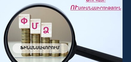 ՄՊՀ-ն ուսումնասիրել է ՓՄՁ-ների ֆինանսավորման ոլորտը