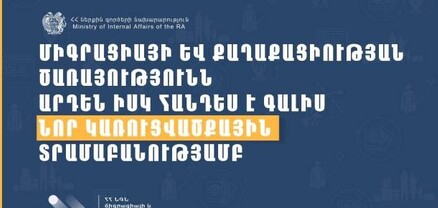 Միգրացիայի և քաղաքացիության ծառայությունը հանդես է գալիս նոր կառուցվածքային տրամաբանությամբ. ՀՀ ՆԳՆ