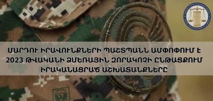 ՄԻՊ-ն ամփոփում է 2023 թվականի ձմեռային զորակոչի ընթացքում իրականացրած աշխատանքները