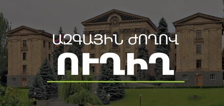 Մեկնարկել է ԱԺ հերթական քառօրյա նիստը. ՈՒՂԻՂ