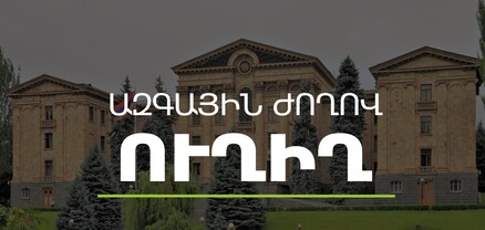 ԱԺ-ն շարունակում է քառօրյա նիստի աշխատանքները․ ՈւՂԻՂ